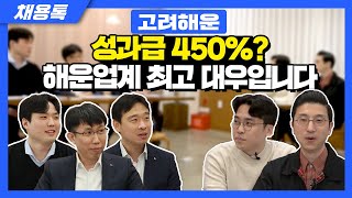 36년 연속흑자 초봉 5000 실화 DT 채용 현직자 3명에게 합격방법 물어봤습니다ㅣ채용톡ㅣ고려해운 [upl. by Ahseia241]