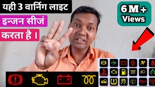 ये 3 Dashboard warning light आते ही इन्जन बन्द कर देना। [upl. by Gnem]