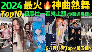 2024全網最火🔥神曲熱舞TOP10‼️越看越上頭，試試看完你會被哪首洗腦❓【第5期】盤點67月播放量破億的洗腦神曲amp熱舞❗️抖音神曲｜舞蹈串燒｜Tiktok熱門｜甜妹手勢舞｜tiktokdance [upl. by Aikemit]