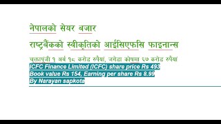 नेपालको सेयर बजारराष्ट्रबैंकको स्वीकृतिको आईसिएफसि फाइनान्स नारायण सापकोटा [upl. by Nedearb457]