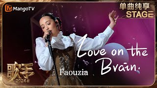 【歌手·单曲纯享】Faouzia《LoveOnTheBrain》以俏皮可爱形象亮相 丝滑转音优雅松弛沉醉在浪漫气氛中  Singer 2024 EP7  MangoTV [upl. by Salokcin572]