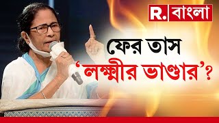 R Bangla LIVE  ভোট পেতে আবার হাতিয়ার লক্ষ্মীর ভাণ্ডার কৃষ্ণনগরে ফের লক্ষ্মীর ভাণ্ডার quotতাসquot মমতার [upl. by Ellenij]