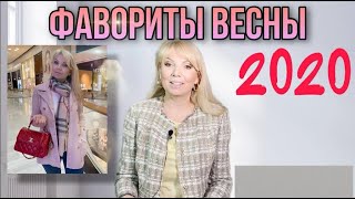 ФАВОРИТЫ И МАСТХЭВЫ ВЕСНЫ 2020  Olga Lady Club [upl. by Sotos]