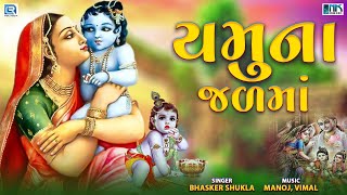 Yamuna Jal Ma  Krishna Bhajan  યમુના જળમાં કેસર ઘોળી  Popular Gujarati Bhajan  Bhasker Shukla [upl. by Cirdor]