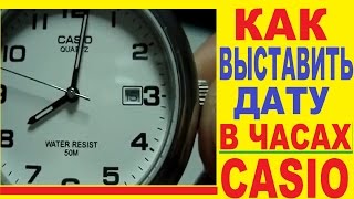 Как выставить дату на часах Casio [upl. by Farland724]