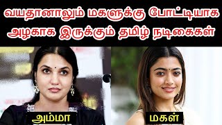 அழகில் மகளை மிஞ்சும் Tamil நடிகைகள்  பகுதி 2  Actress Who Young Than Their Daughter  Part 2 [upl. by Letizia]