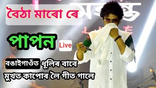 Botha Maro Re Angarag Papon Mahanta Live Perform At Bongaigaon Gsndhimoidam Bihu 2024 [upl. by Gittel]