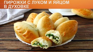 КАК ИСПЕЧЬ ПИРОЖКИ С ЛУКОМ И ЯЙЦОМ В ДУХОВКЕ Пышные и нежные дрожжевые пирожки с луком и яйцом [upl. by Annnora]