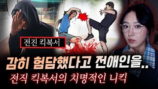 선수도 금기시하는 기술을 여성에게 날린 전직 킥복서와 그의 여친 살해동기 듣고나서 경찰도 헛웃음만 지었다  금요사건파일 [upl. by Barthel800]