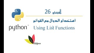 استخدام الدوال مع القوائم  البايثون  Python  List Functions [upl. by Jarid]