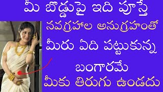 మీ బొడ్డుపై ఇది పూస్తేనవగ్రహాల అనుగ్రహంతోమీరు ఏది పట్టుకున్న బంగారమేమీకు తిరుగు ఉండదు [upl. by Morganstein442]