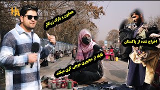 قابله از مجبوری موچی شدهمرد اخراج شده از پاکستان و پارک زرنگار با همایون افغان [upl. by Cash]