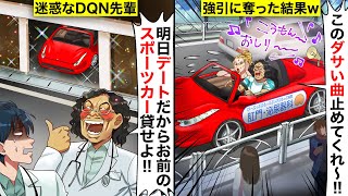 【スカッと】会社のDQN先輩「明日デートだから、お前のスポーツカー貸せ！」→当日、ある事が原因で先輩が赤っ恥をかいて大逆転wwww [upl. by Jentoft]