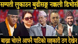 काङ्ग्रेसका उपसभापति धने 🔴 धनी बन्ने चक्करमा नक्कली डिभोर्स गरे  Dhan Raj Gurung  Rabi Lamichhane [upl. by Ahseikal]