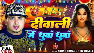 Happy Diwali  दीपावली 2024 Video  Sannu Kumar  Diwali Song  Dipawali Ke Gana  Dipawali Ka Gana [upl. by Rosenkrantz243]