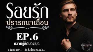 EP6 ความรู้สึกบางเบา l นิยายเสียง l รอยรัก ปรารถนาเถื่อน [upl. by Winters]