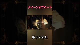 【中学生歌い手】がクイーンオブハート歌ってみた 歌ってみた 中学生歌い手 cover クイーンオブハート歌い手 [upl. by Berliner]