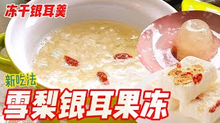 雪梨银耳果冻 Snow Fungus Jelly  冻干银耳羹 FreezeDried Snow Fungus Dessert Soup 美容养颜， 精致的下午茶， 简单方便 [upl. by Aicila]