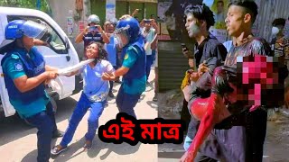 কোটা আন্দোলন সর্ব শেষ খবর  kota andolon live কোটাআন্দোলন২০২৪ [upl. by Marcela]