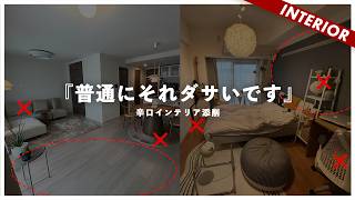 【ダサ部屋アドバイス】ダサい理由は配色とレイアウト！ひとり暮らし＆リビングダイニングのインテリアを解決 [upl. by Arykat]