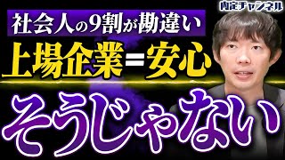 【決定的な違い】労働者目線から見た上場企業のメリット・デメリット｜Vol [upl. by Ellebana450]