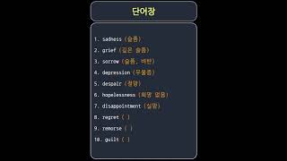 단어장  sadness grief sorrow etc [upl. by Tomlinson]