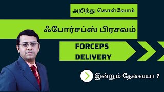 ஃபோர்சப்ஸ் பிரசவம்  ஆயுதப் பிரசவம்  Forceps Delivery  Assisted Vaginal Delivery  Vaccuum தமிழ் [upl. by Ragnar]