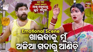 NEW JATRA AKHI ABUJHAKU LUHA ABUJHA Emotional Scene ଖାଇବାକୁ ମୁଁ ଅଳିଆ ଗଦାରୁ ଆଣିଚିKonark Gananatya [upl. by Judith]