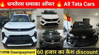 दीपावाल ऑफर 40 हज़ार discount  New Tata Nexon  All Tata Car Price List  Tiago TigorNexonAltroz [upl. by Ahsenra]