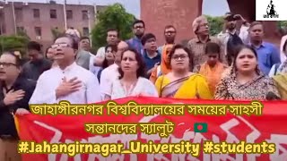 জাহাঙ্গীরনগর বিশ্ববিদ্যালয়ের সময়ের সাহসী সন্তানদের স্যালুট 💞 🇧🇩JahangirnagarUniversity students [upl. by Eneirda]