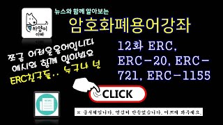 암호화폐 용어강좌 12화 ERC ERC20 ERC721 ERC1155 [upl. by Eckhardt46]