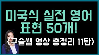 구슬쌤 총정리 영상 11탄💙 미국인들이 가장 많이 쓰는 실전 영어 표현 50개 [upl. by Irtemed]