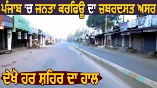 Exclusive Punjab में Janta Curfew का जबरदस्त असर देखिए हर शहर का हाल [upl. by Artina624]