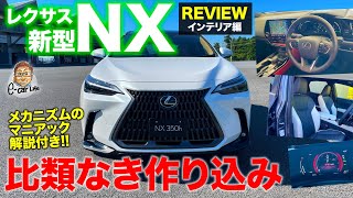 レクサス 新型 NX 2021【内装レビュー】かゆいところに手が届いた仕上がり 使い勝手も質感も超グレードアップ LEXUS NX ECarLife with 五味やすたか [upl. by Whiting730]