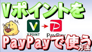 【40代でもわかる】VポイントをPayPay支払いで使う方法 [upl. by Alexandria]