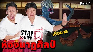 Stay With ผี X เฮียบาส EP3 อยู่กับผี ที่ห้องนาฏศิลป์ของครูธรณ์ Part 12 [upl. by Florian]