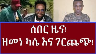 ሰበር ዜና ዘመነ ካሴ እና ገርጨጭ [upl. by Delcina]