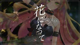 花になってBe a Flower  緑黄色社会  セフィナ COVER [upl. by Eilerua]