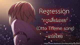 HonkaiImpact3rd Thus Spoke Apocalypse quotRegressionquot Otto Theme song lyricsแปลไทย [upl. by Reinwald847]