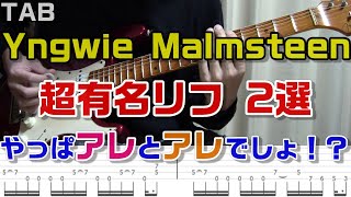 Yngwie Malmsteenの超有名ギターリフを2つ練習します！難しいけどめちゃめちゃカッコいいです【TAB】 [upl. by Micro775]