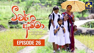 Teacher Amma  Episode 26 ll ටීචර් අම්මා ll 20th JULY 2021 [upl. by Nonnaehr]