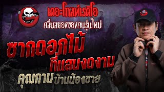 ซากดอกไม้ที่แสนงดงาม • คุณกาน บ้านน้องชาย  6 ตค 67  THE GHOST RADIO [upl. by Regor485]