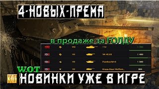 4 НОВЫХ СТАРЫХ ПРЕМ ТАНКА УЖЕ В ИГРЕ – СТОИТ ЛИ ИХ ПОКУПАТЬ World of Tanks [upl. by Janel]