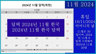 한국 달력 2024년 11월  2024년 11월 달력  북한 2024년 한국 달력Korean Calendar 2024 [upl. by Notniv492]