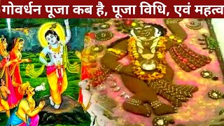 गोवर्धन पूजा कब है 2023 मेंgoverdhan pooja 2023 dategovardhan puja kab hai 2023 subha muhurt [upl. by Noj]