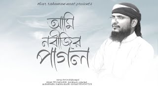 আমি নবীজীর পাগল  নবীর প্রেমে গজল  2024 bangla naat  islamic Bangla notun gojol  বাংলা গজল [upl. by Arri]