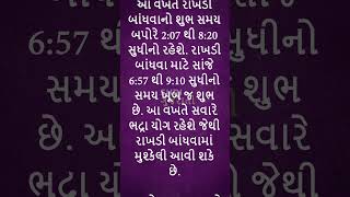 આ વખતે રક્ષાબંધન પર રહેશે ભદ્રાનો ઓછાયો એટલે રાખડી બાંધતા પહેલા જાણી લેજો શુભ મુહૂર્ત [upl. by Winola]