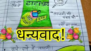 vigyapan lekhanचाय का विज्ञापन vigyapan lekhanvigyapan lekhan in hindivigyapan lekhan class 10 [upl. by Atikkin857]