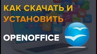 Как скачать и установить программу OpenOffice без вирусов [upl. by Lesko]