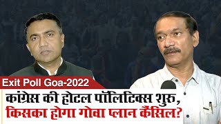 Goa Exit Poll 2022 Congress ने Goa में क्यों शुरू कर दी Hotel politics [upl. by Lytsyrk]